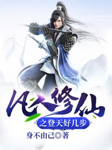 凡人修仙之登天好几步