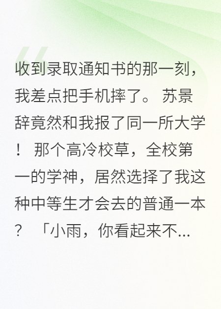 暗恋三年，校草悄悄填了我的志愿