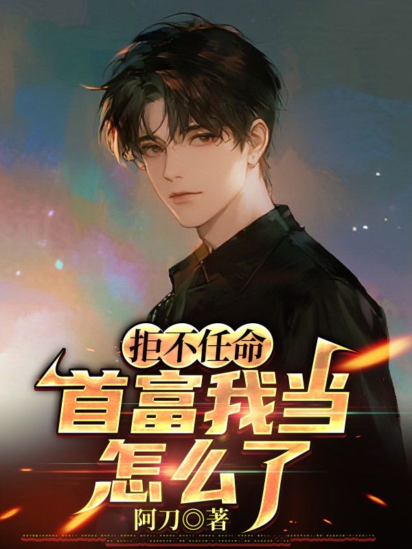 拒不任命：首富我当怎么了