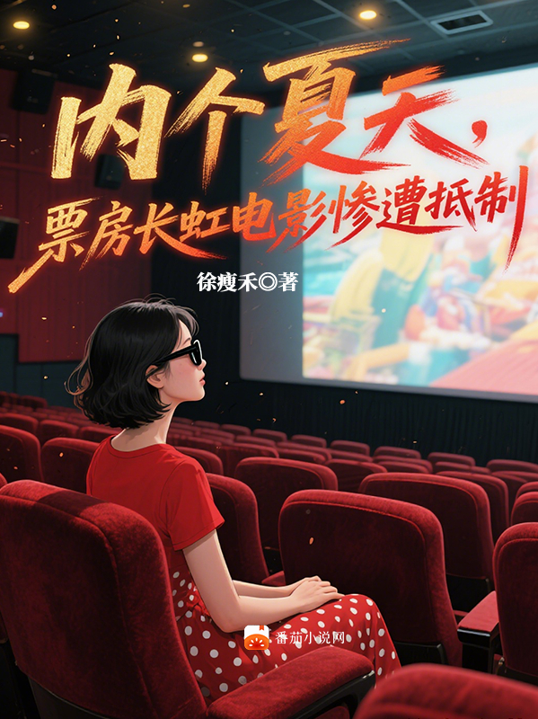 内个夏天，票房长虹电影惨遭抵制
