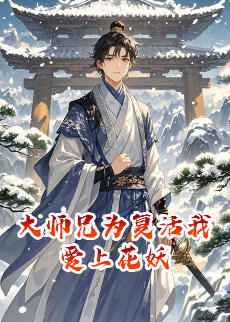 大师兄为复活我爱上花妖