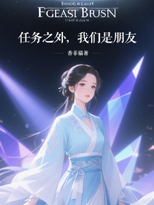 任务之外，我们是朋友