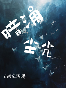 暗涌尘光