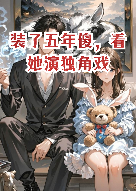装了五年傻，看她演独角戏