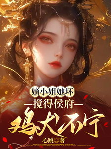 嫡小姐她坏，搅得侯府鸡犬不宁