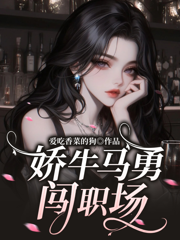 娇牛马勇闯职场