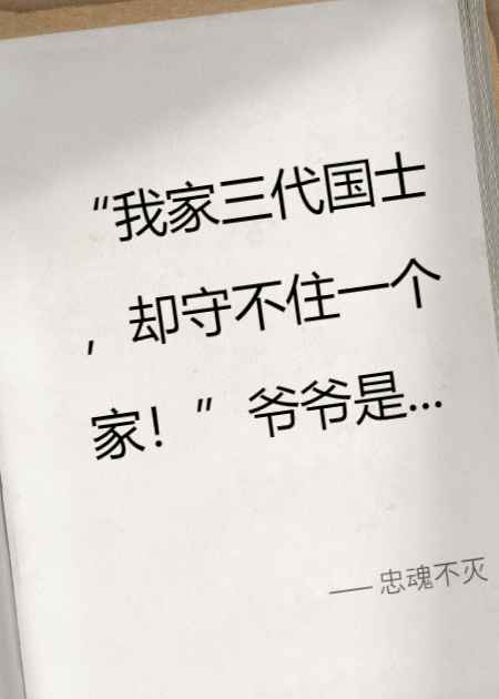 忠魂不灭