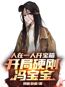 人在一人开宝箱，开局硬刚冯宝宝