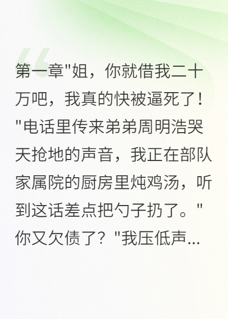 军嫂拒绝贴补表弟后首长慌了