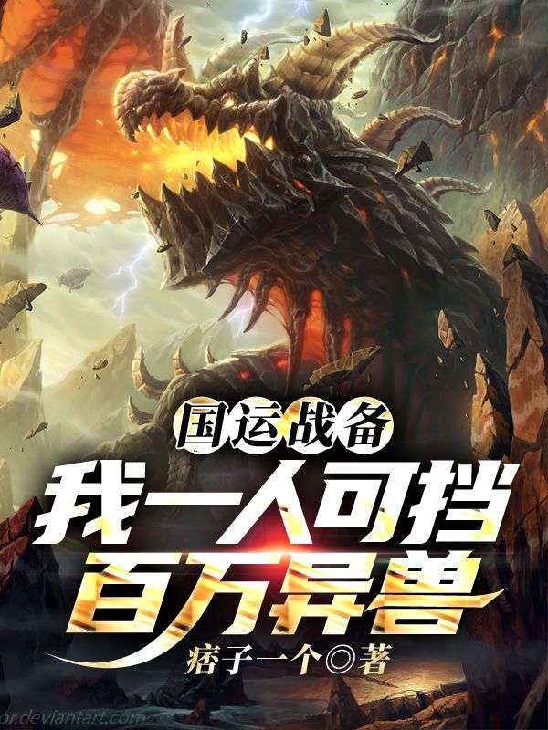 国运战备：我一人可挡百万异兽