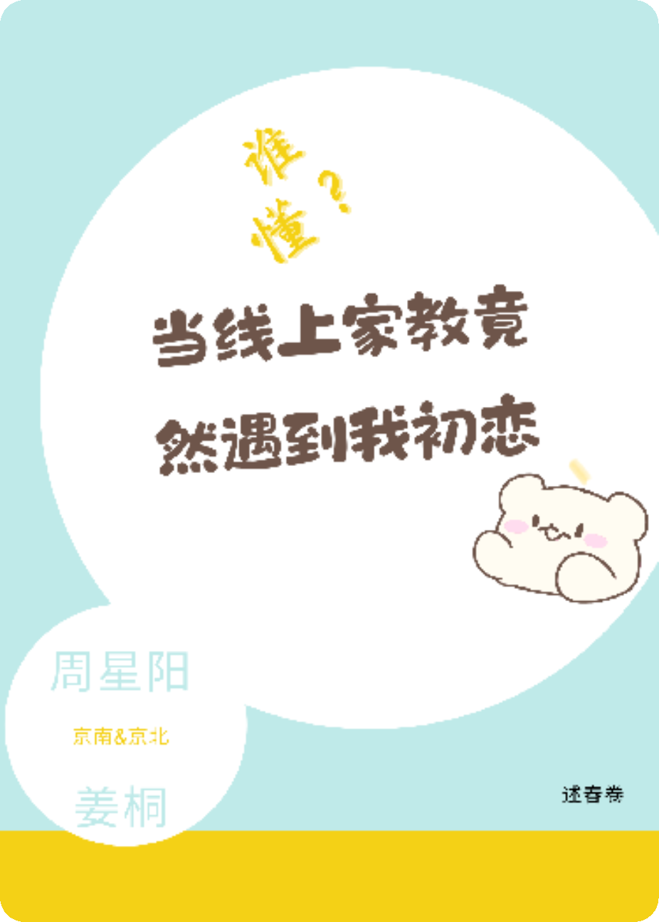 谁懂！当线上家教竟然遇到我初恋