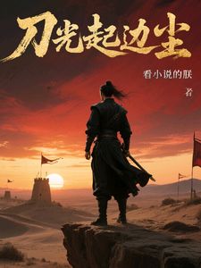 刀光起边尘