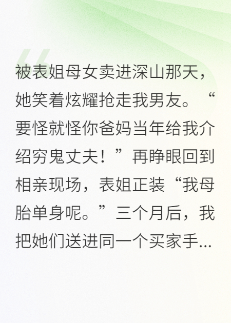 被拐后，我送表姐母女去深山团圆