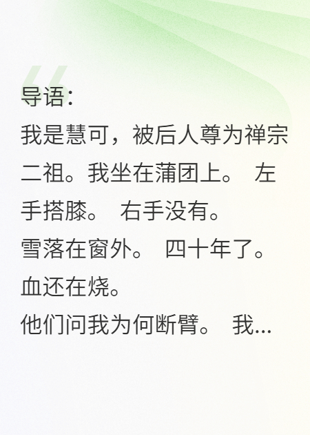 慧可：断臂求法，只为心安否