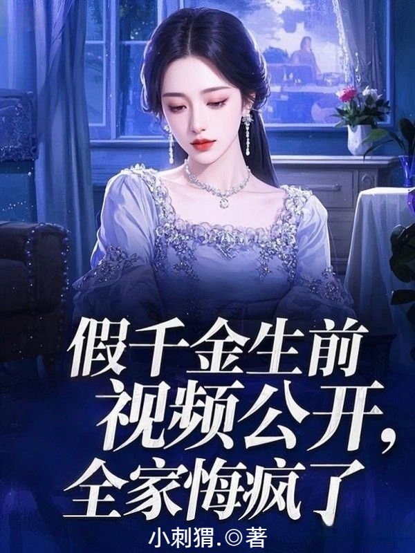 假千金生前视频公开，全家悔疯了