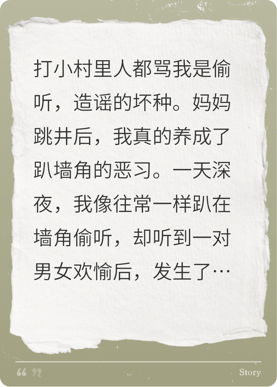 骇人的偷听者