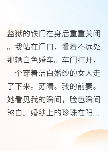 出狱那天，前妻穿着我仇人的婚纱