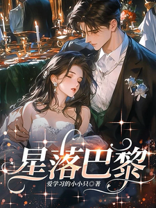 星落巴黎