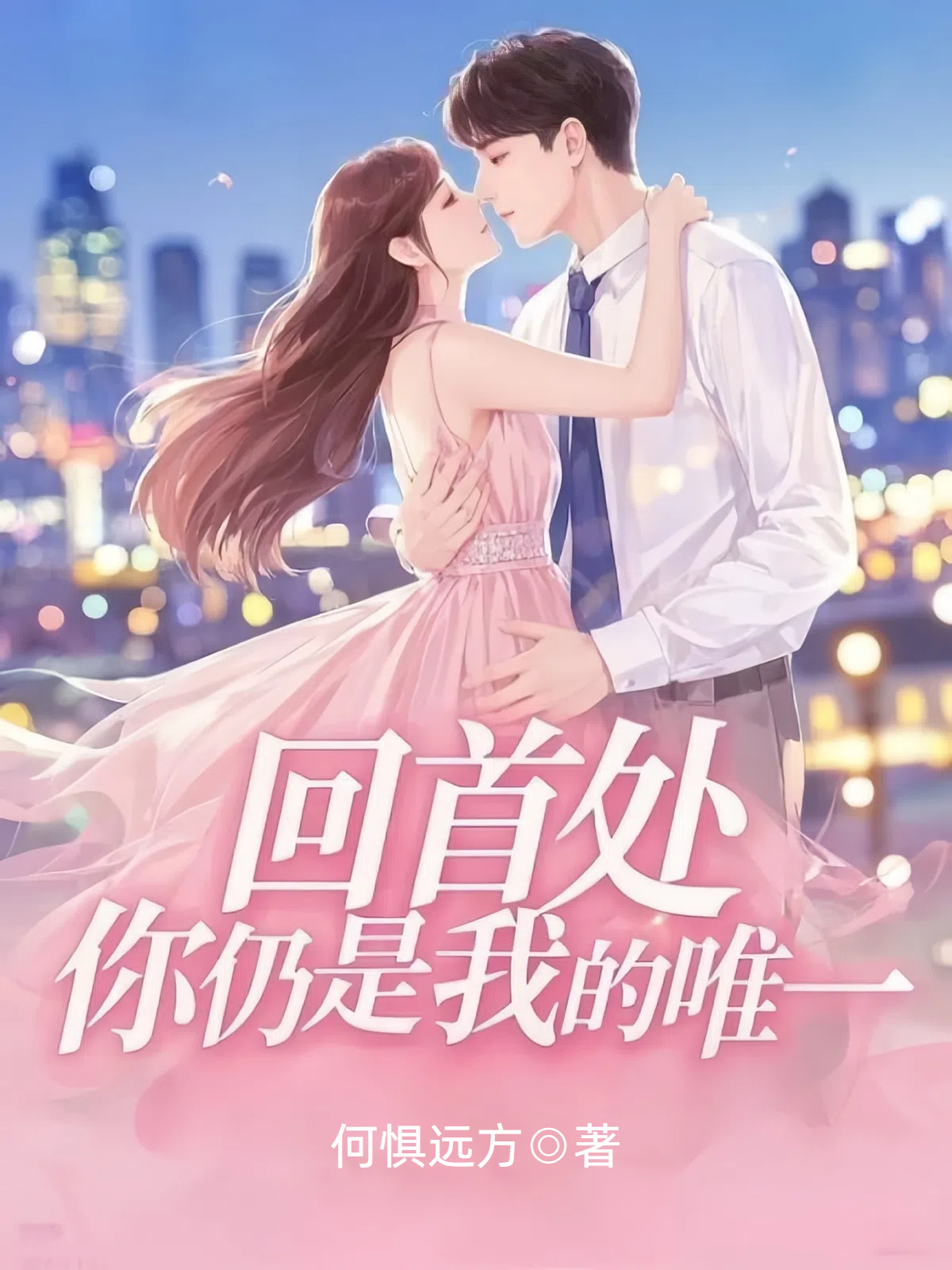 回首处，你仍是我的唯一