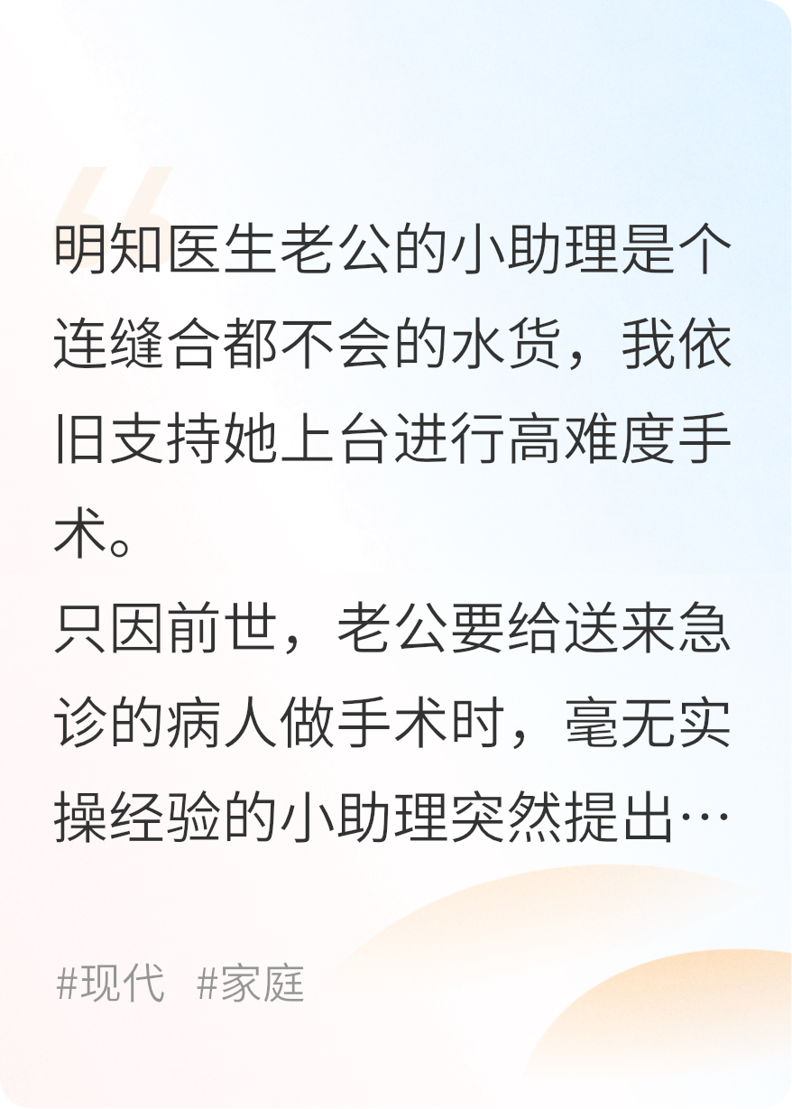 老公非要小助理持刀手术后后悔了