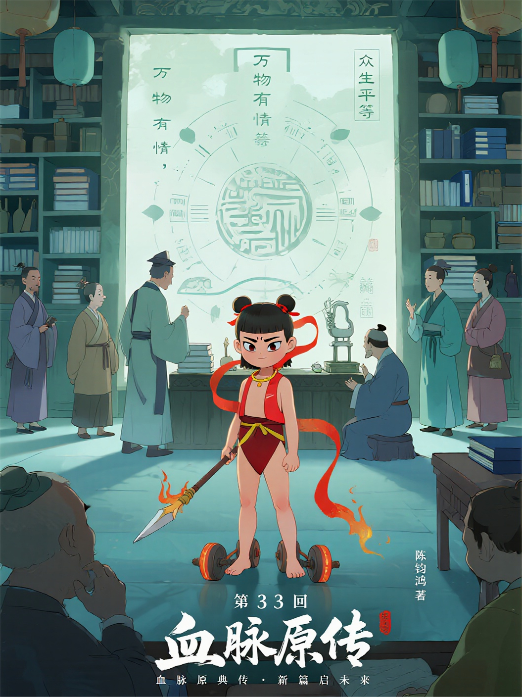 哪吒2833血脉原典传·新篇启未来