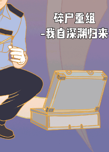 碎尸重组-我自深渊归来