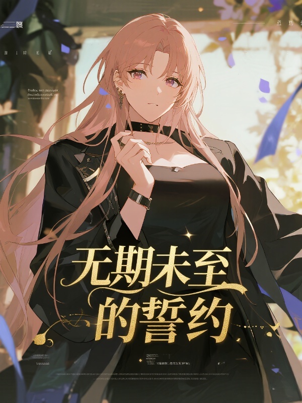 无期未至的誓约