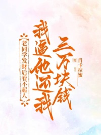 老同学发财后看不起人，我逼他还我三万块钱