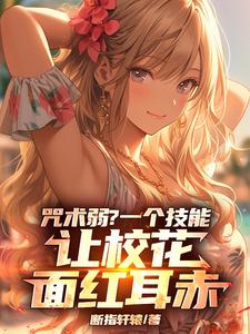 咒术弱？一个技能让校花面红耳赤