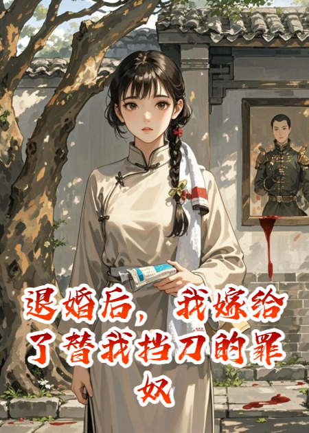 退婚后，我嫁给了替我挡刀的罪奴