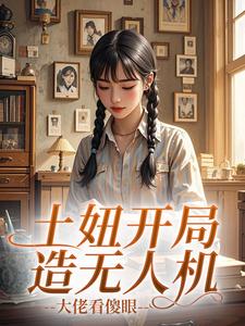 土妞开局造无人机，大佬看傻眼
