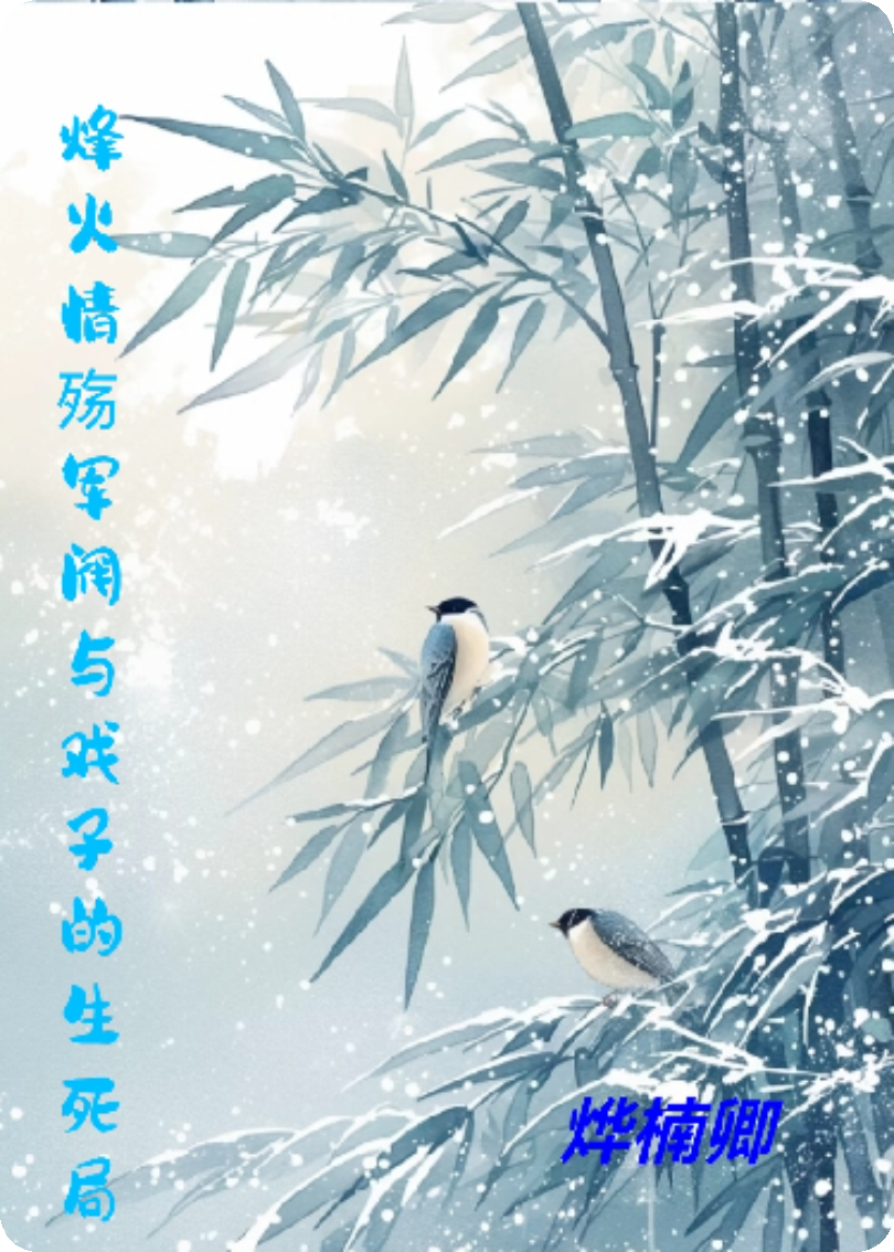 烽火情殇和军阀戏子的生死局