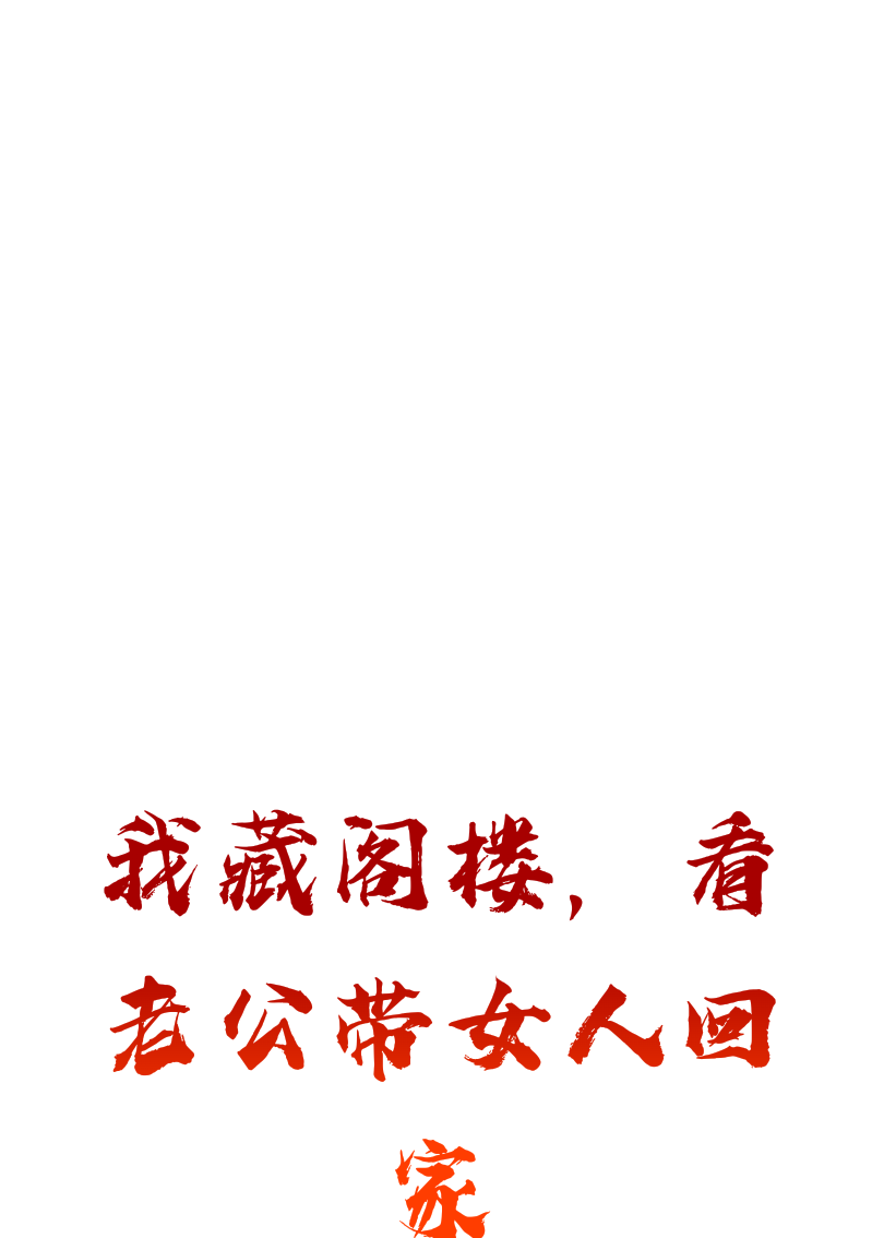 我藏阁楼，看老公带女人回家