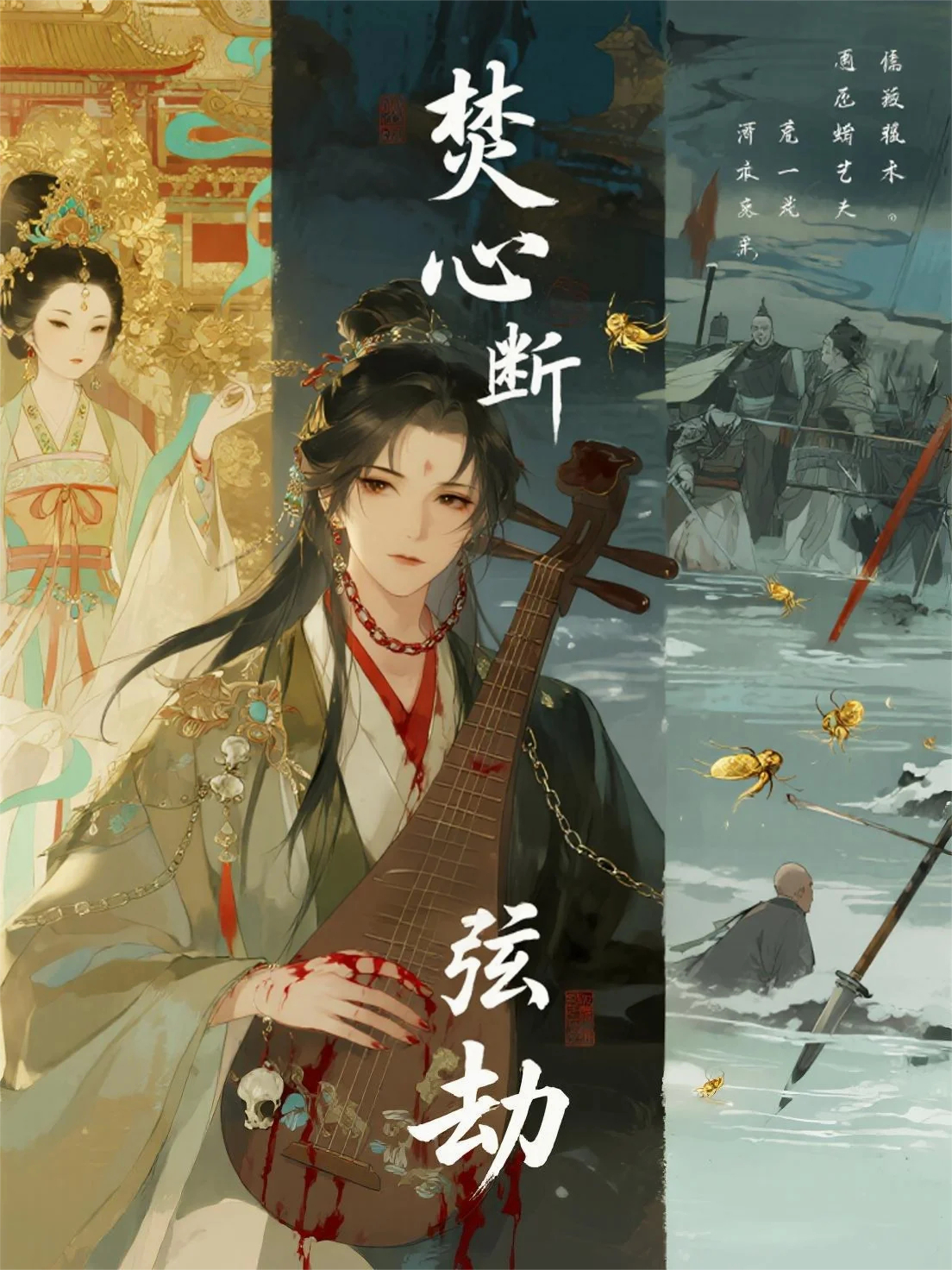 焚心断弦劫