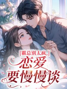 霸总别太疯，恋爱要慢慢谈