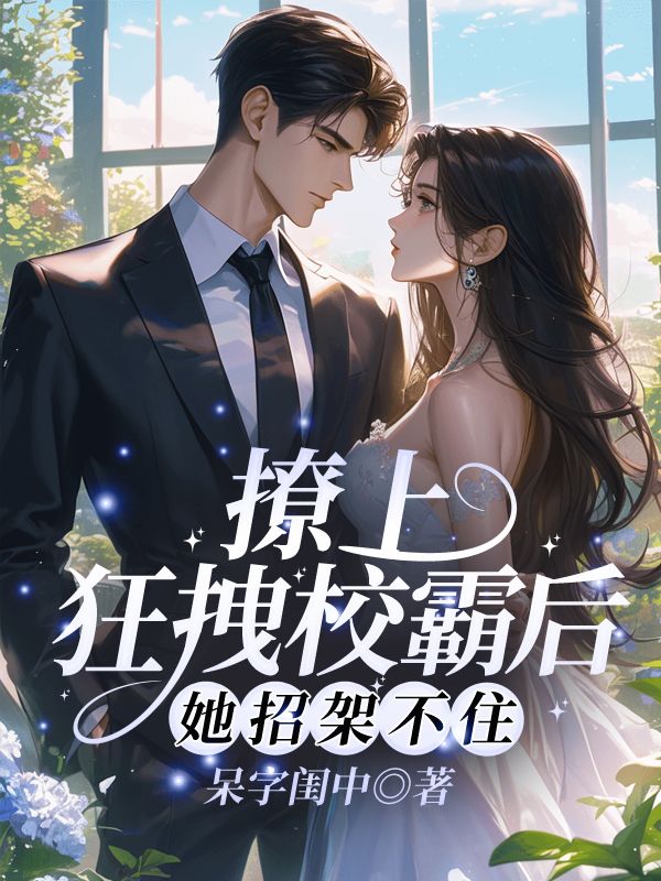 撩上狂拽校霸后，她招架不住