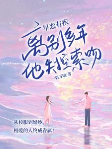 离别多年他失控索吻