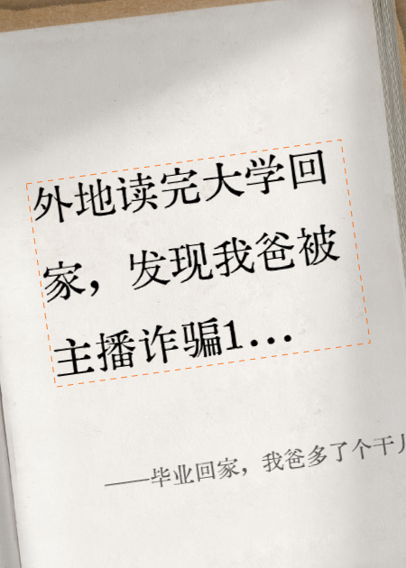 毕业回家，我爸多了个干儿子？！