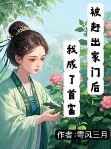 被赶出家门后，我成了首富