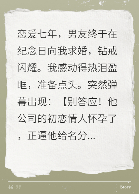 他求婚，弹幕叫我别答应