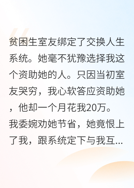 室友绑定交换人生系统后选择了我