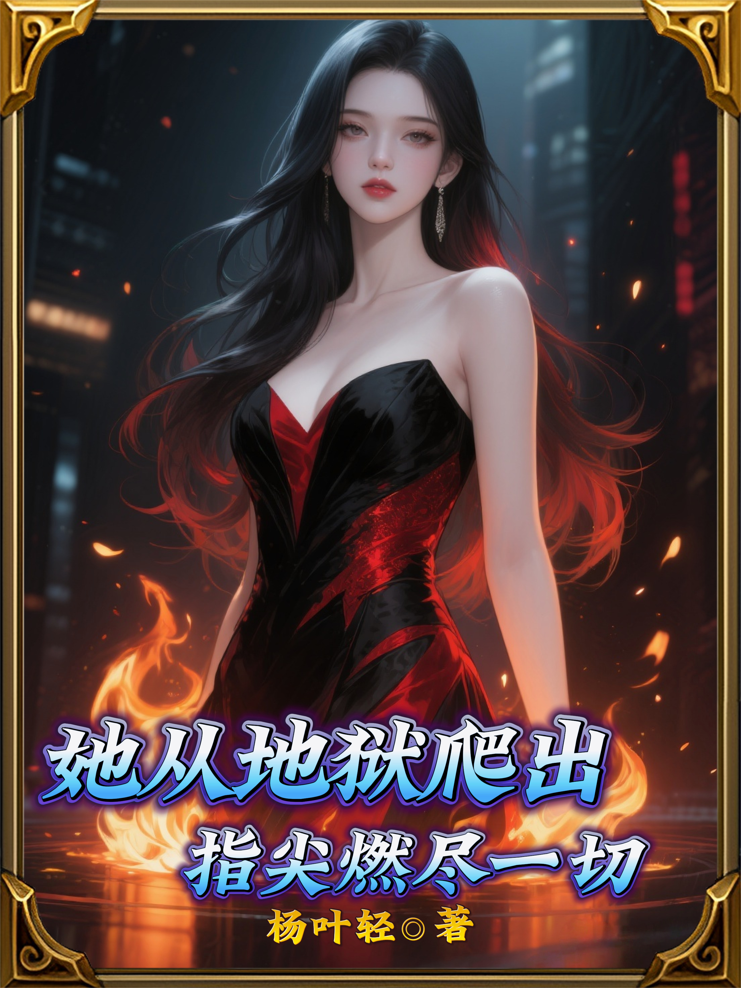 她从地狱爬出，指尖燃尽一切