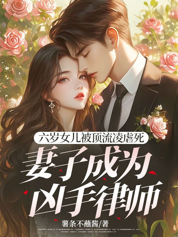 六岁女儿被顶流凌虐死，妻子成为凶手律师