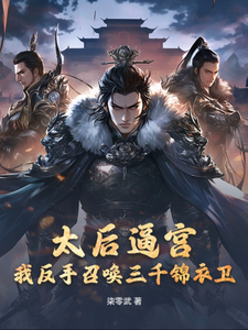 太后逼宫，我反手召唤三千锦衣卫