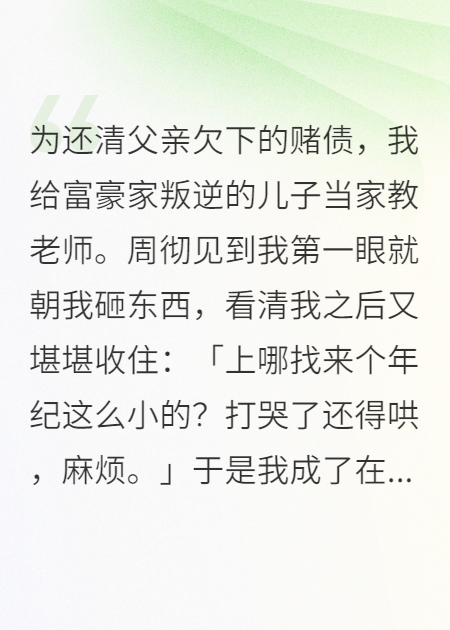 我给富豪家叛逆的儿子当家教老师