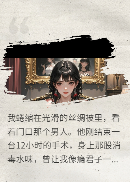 活体储备粮：我的病娇医生