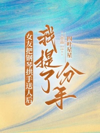 女友把钢琴拱手送人后，我提了分手