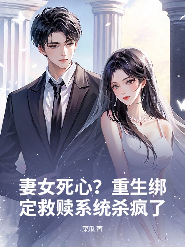 妻女死心？重生绑定救赎系统杀疯了！