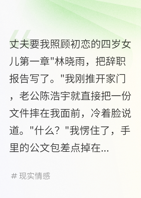 丈夫要我照顾初恋的四岁女儿