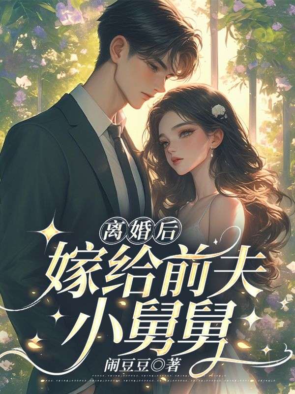 离婚后，嫁给前夫小舅舅